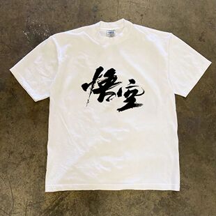 潮牌短袖t恤黑神话悟空游戏同款steam齐天大圣西游记230G重磅短袖