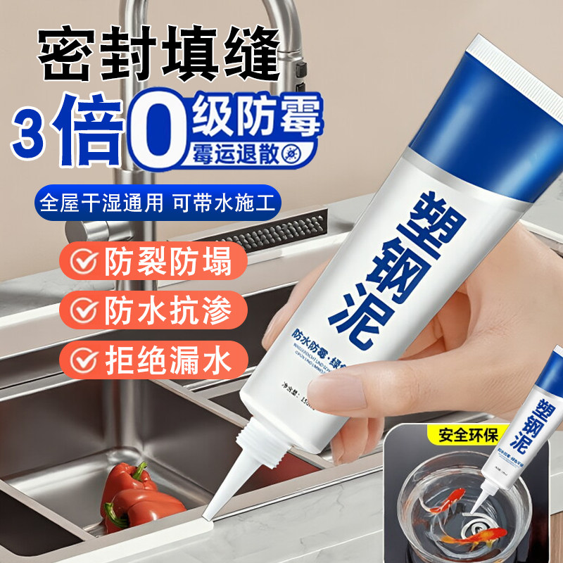 塑钢泥厨房水槽防水防霉速干堵漏王卫生间马桶补漏填缝专用密封胶