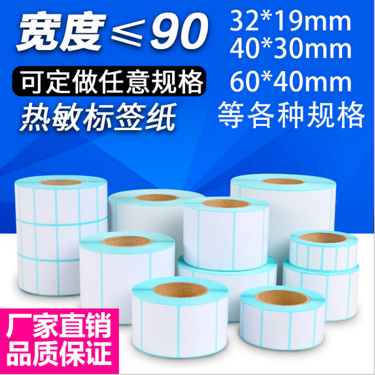三防热标签纸32*19*5000张 三排 热敏打印标签纸 可定制 厂家直销