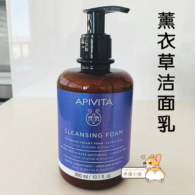 APIVITA薰衣草蜂胶卸妆洁面乳
