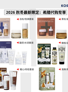 希腊KORRES珂诺诗超值秋冬套装