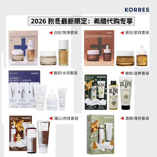 希腊KORRES珂诺诗超值秋冬套装