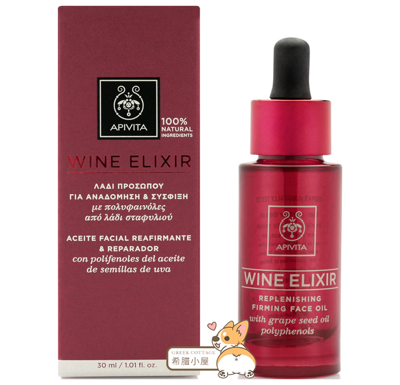 希腊直邮 APIVITA 艾蜜塔红酒抗衰提拉紧致抗氧化面部精华油30ml