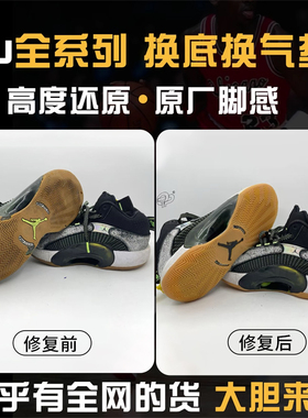 专业修鞋店铺篮球鞋修复换底aj32pg科比GT喷泡欧文KD13全款链接