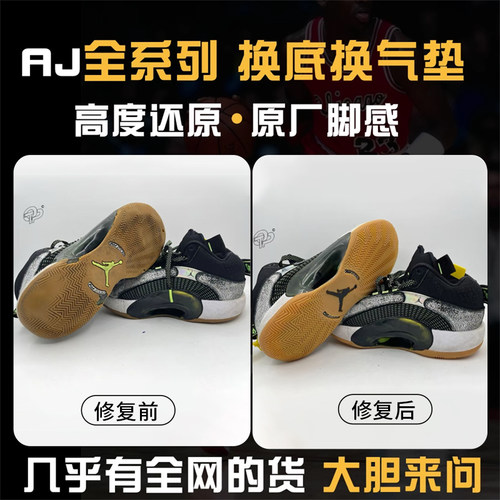 专业修鞋店铺篮球鞋修复换底aj32pg科比GT喷泡欧文KD13全款链接