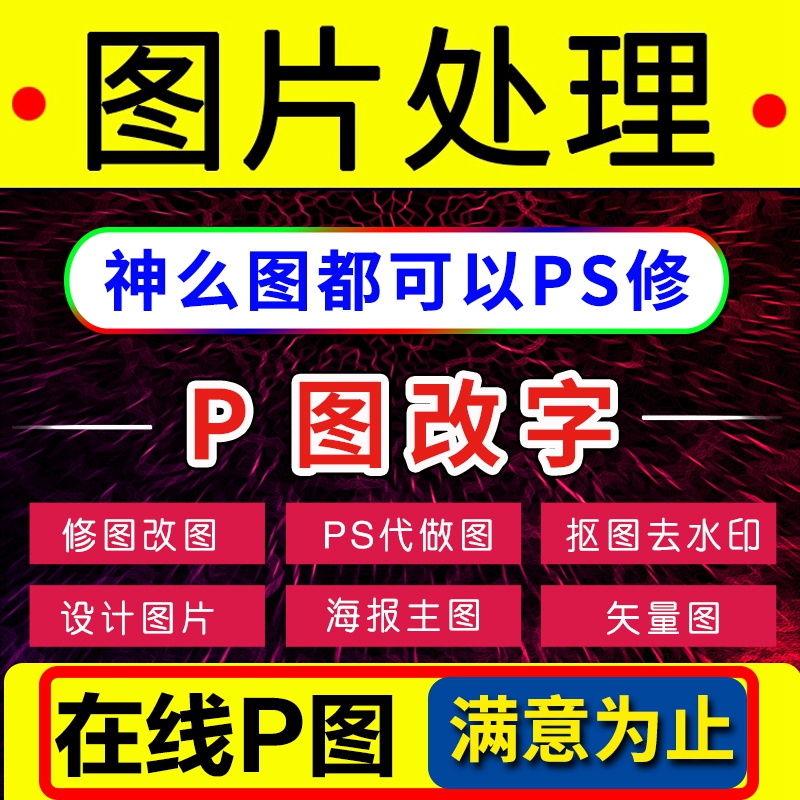 P图在线PS修图改字批抠专业无痕快速改文字数字图片处理人像淘宝P