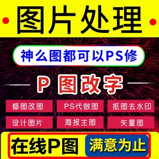 数字P图在线PS修图改字批抠专业无痕快速改文字图片处理人像淘宝P