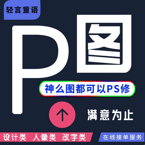 P图PS图片处理在线专业无痕快速PS修图服务精批图P抠图去路人水印