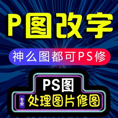 P图片处理Pps修改图片上的数文字在线帮专业无痕批图抠图改图改字