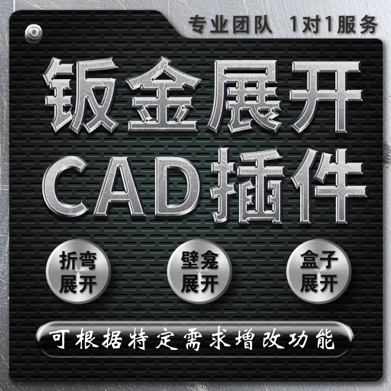 钣金展开插件 壁龛展开 钣金折弯 钣金CAD插件