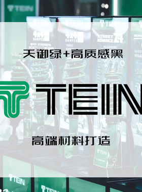 TEIN车贴天御EDFC5贴纸日本电调绞牙避震改装车拉花马自达性能