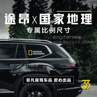 大众途昂专用国家地理车贴后侧窗贴纸车窗discover越野画图案定制