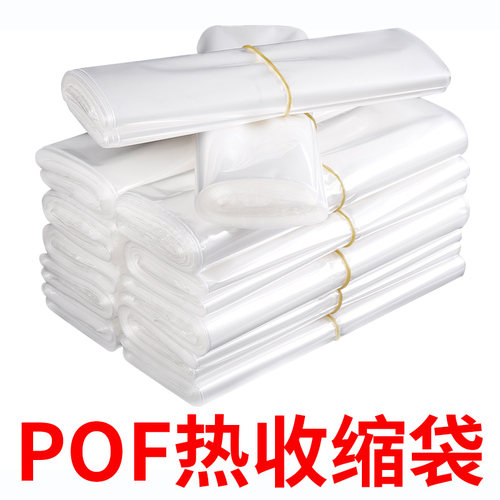 定制各种尺寸POF热缩膜热收缩袋