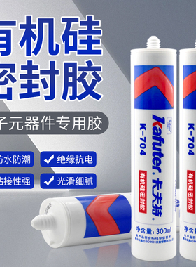 卡夫特704硅橡胶密封胶绝缘胶粘电子元件定位固定耐高温704B黑胶