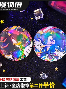 刺猬索尼克Sonic系列游戏同人周边夏特素面镭射徽章吧唧谷子