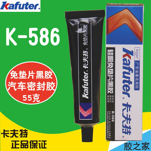卡夫特K-586黑胶 硅酮免垫片黑胶 汽车密封胶耐油耐压耐高温胶水