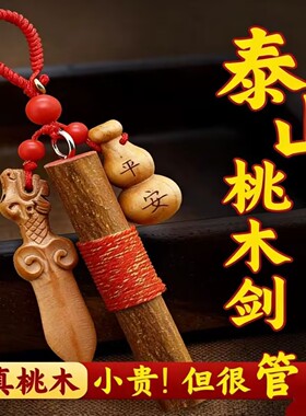 野生山桃树枝葫芦剑随身挂件宝宝男女惊吓狗牙朱砂招桃木财床头