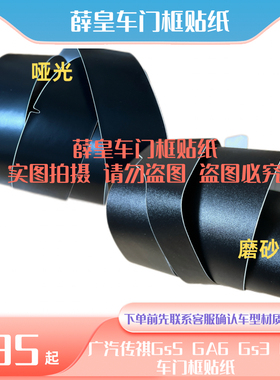 适用于广汽传祺Gs5 GA3 4 6 Ge3Gs3车窗边框黑饰带车门框贴纸饰条