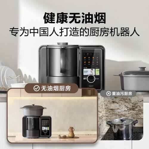 TOKIT厨几厨房机器人多功能料理机全自动炒菜机小美智能厨师家用