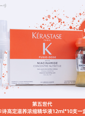 卡诗滋养浓缩精华液12ml*10支整盒送喷头 修护受损干枯保湿柔顺