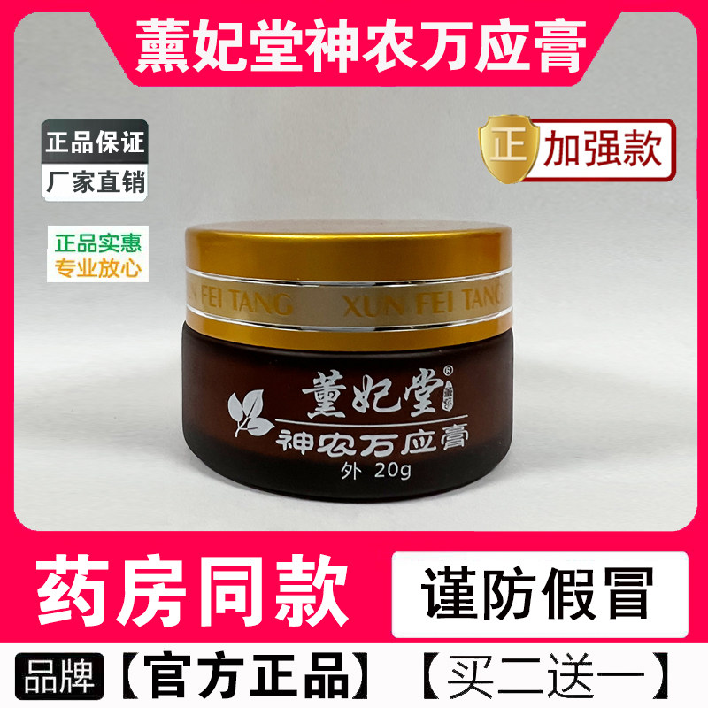 【买二送一】薰妃堂 神农万应膏 官网正品 董熏妃堂正品 商标