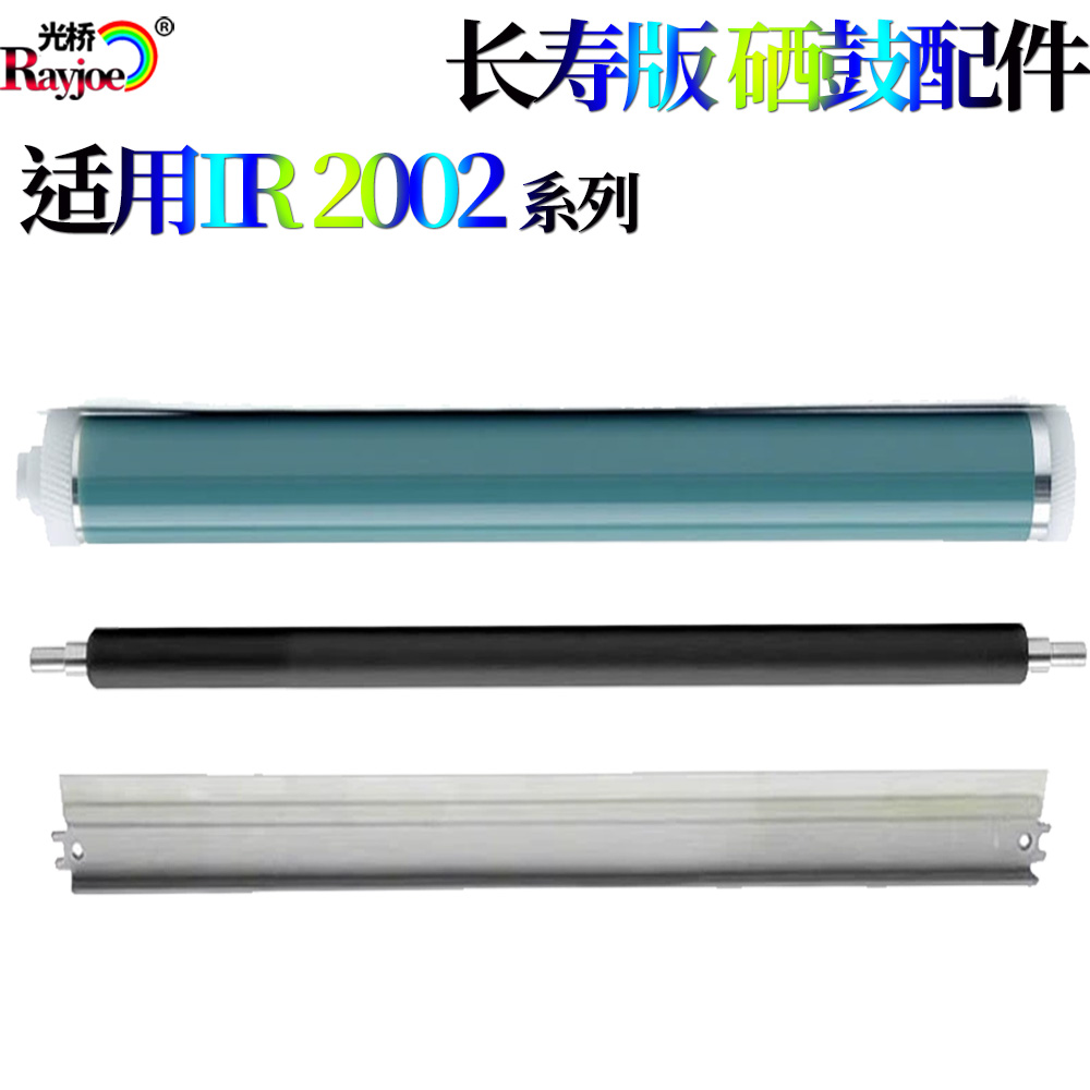 适用佳能iR2002 2202 2204 2004 2006 2206 2425鼓芯 刮板 充电辊
