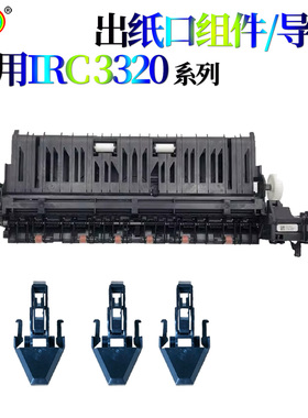 适用佳能 iRC3330 C3520 C3525 C3530 出纸口组件 支架导片