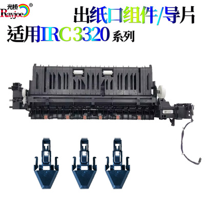 适用佳能 iRC3330 C3520 C3525 C3530 出纸口组件 支架导片