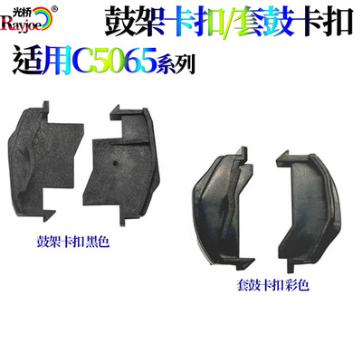 适用富士施乐560鼓架卡扣7780套鼓卡扣7785定位卡扣5065 6680 C75