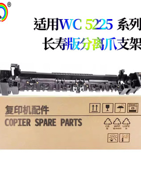 适用施乐WC 5225 5230 5222 5325 5330 5335 定影上辊分离爪支架
