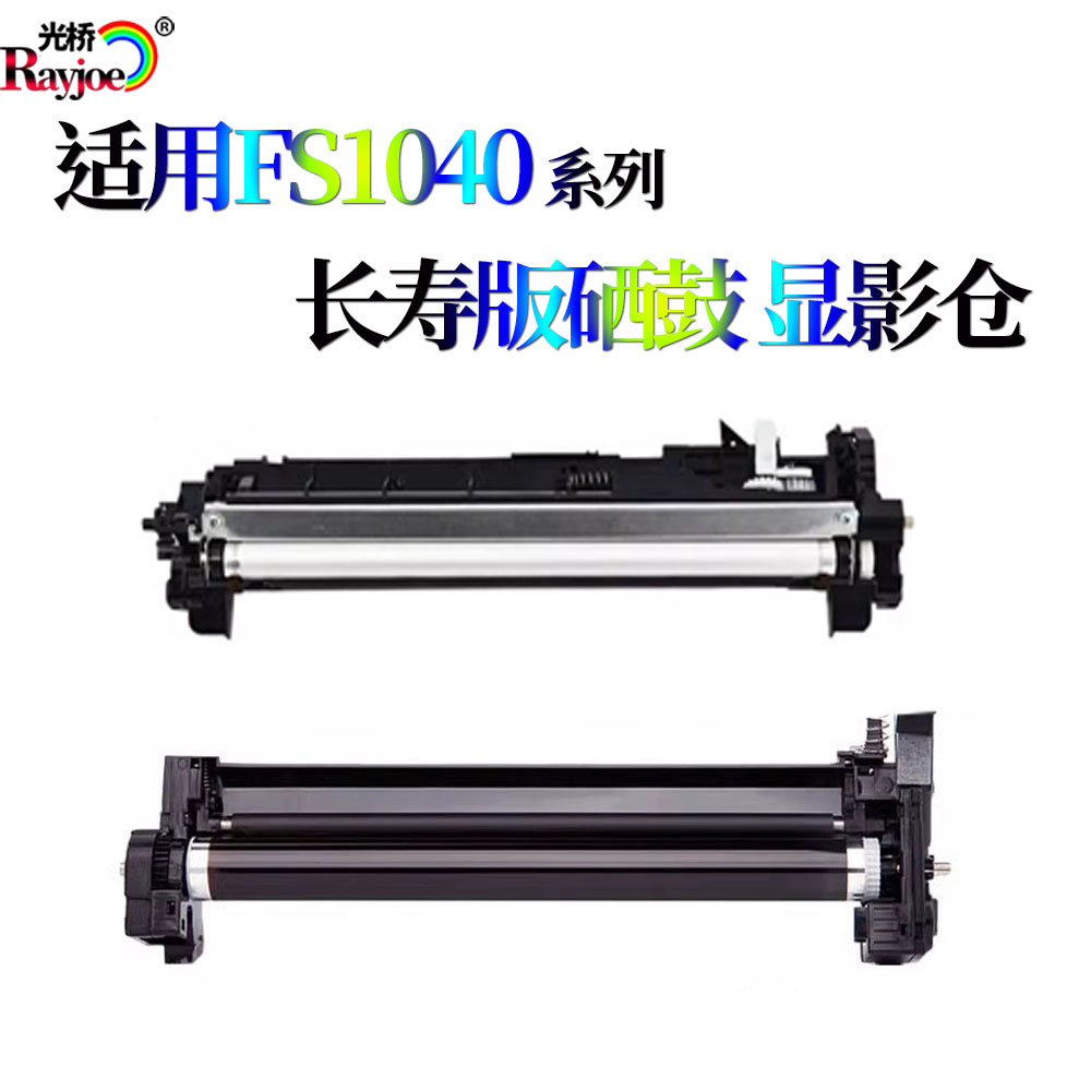 适用京瓷FS1040硒鼓1060套鼓1061显影仓 鼓架1025显影器M1520