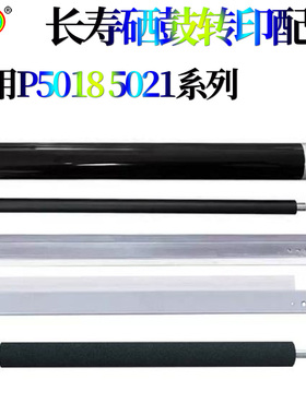 适用京瓷感光鼓转印刮P5026cdn鼓刮板清洁刮板转印辊充电辊鼓芯