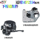 2555 3554 3055 3555 下粉组件 适用理光MP2554 废粉道组件 3054