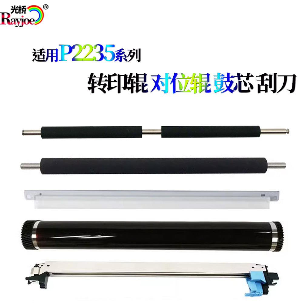京瓷P2235转印组件2040转印辊M2135对位辊2635充电组件2735充电架