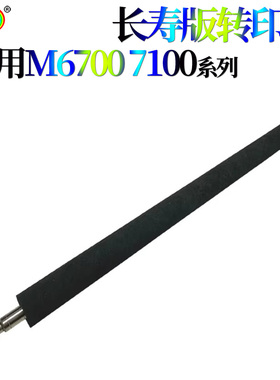 适用 奔图P3010D P3300DNM6700 M6800 7100 M7200 M7300转印辊