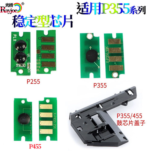 适用施乐P255d P355DM  M455F碳粉粉仓 粉盒芯片 硒鼓芯片