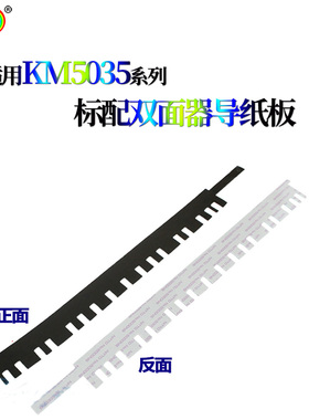 适用京瓷KM3035 4035 5035双面器3050 4050 5050 420i 520i导纸片