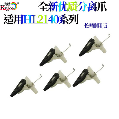 适用兄弟2140 2150 2170 7030定影7045分离爪7320 7440N 联想