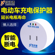 电源充满自动断电智能定时器开关插座T15 科沃德电动车充电保护器