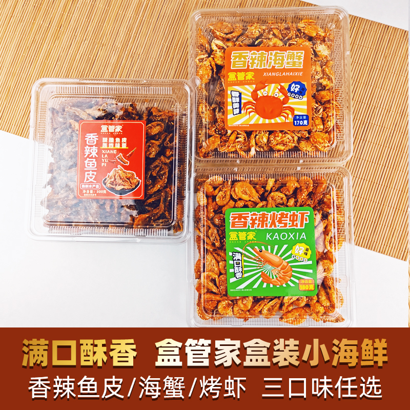 盒管家香辣鱼皮海蟹烤虾