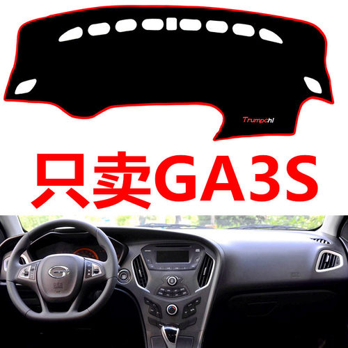 传祺GA3S专用配件汽车中控台仪表台盘避光垫防晒垫防滑垫遮阳垫