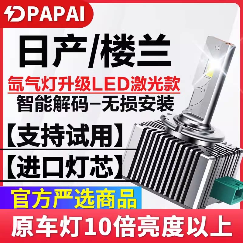 适用11-13款日产楼兰近光疝气灯D