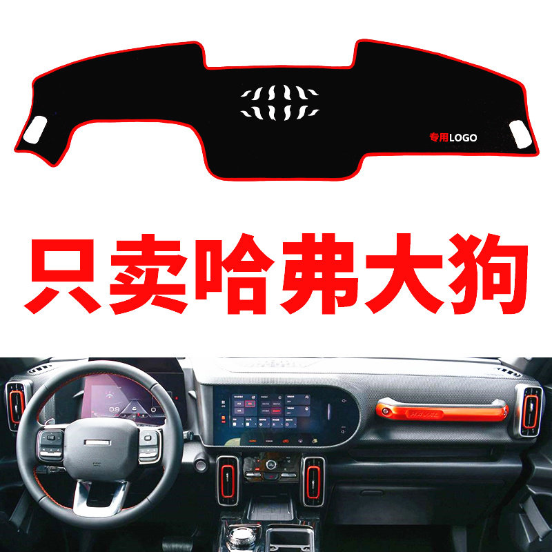 哈弗大狗专用中控仪表台避光垫防晒垫遮光遮阳垫改装饰隔热防滑垫