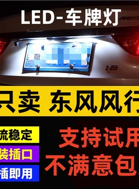 东风风光580风行SX6/S500景逸X3/X5/XV 改装LED牌照灯 车牌灯泡
