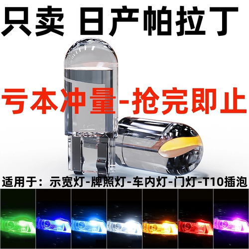 适用03-13款日产帕拉丁led示宽灯