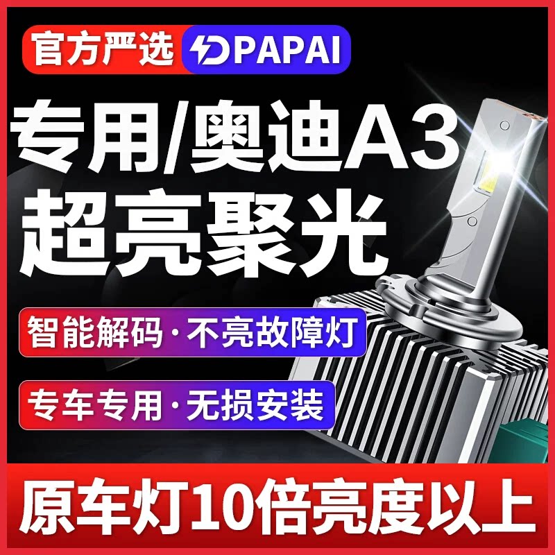 适用14-19款奥迪A3氙气灯泡D5S改