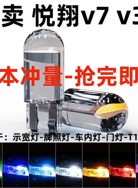 悦翔v7led超亮示宽灯长安悦翔v3led示宽灯V5示廓灯改装T10小灯泡