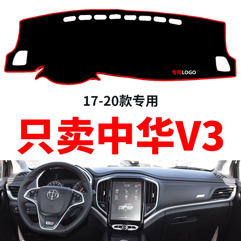 中华V3专用仪表台盘避光垫防晒垫防滑垫改装饰垫防尘垫隔热垫