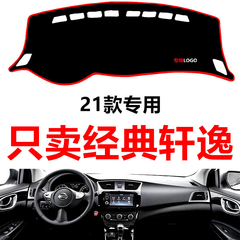 适用于19/21款经典轩逸/日产轩逸中控仪表台避光垫防晒垫防滑垫子
