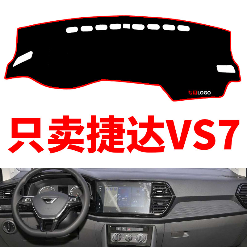 捷达VS7汽车中控仪表台避光垫工作台防晒垫防滑隔热垫改装饰用品